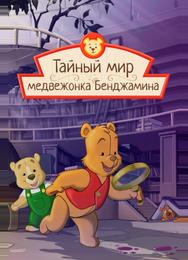 Тайный мир медвежонка Бенджамина