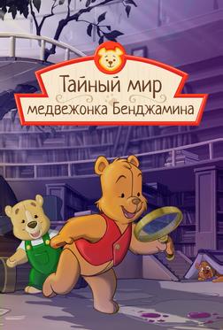 Тайный мир медвежонка Бенджамина Тайный мир медвежонка Бенджамина