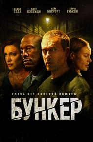 Бункер (2025)
