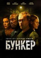 Бункер (2025)