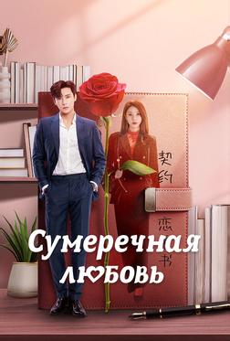 Сумеречная любовь Сумеречная любовь