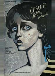 Спасите наши души