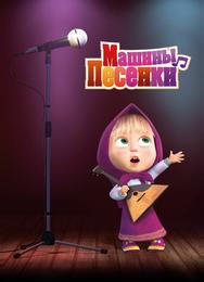 Машины песенки