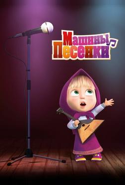 Машины песенки Машины песенки
