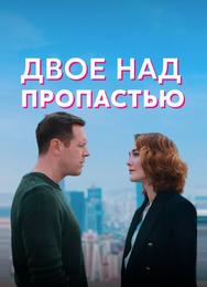 Двое над пропастью