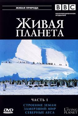 BBC: Живая планета