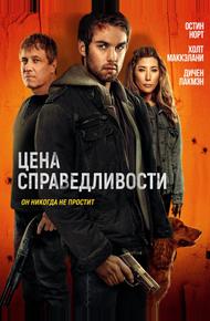 Цена справедливости (2024)