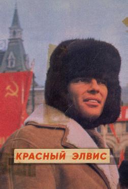 Красный Элвис Красный Элвис