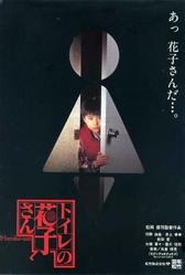 Туалетная Ханако (1995)