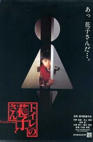 Туалетная Ханако (1995)