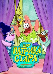 Шоу Патрика Стара