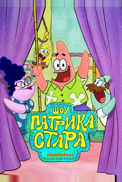 Шоу Патрика Стара