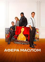 Афера маслом