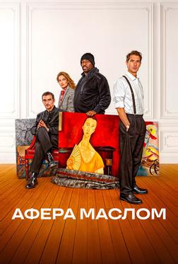 Афера маслом Афера маслом