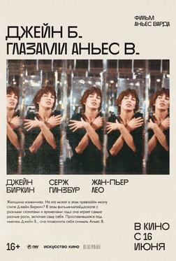 Джейн Б. глазами Аньес В. Джейн Б. глазами Аньес В.