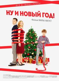 Ну и Новый год!