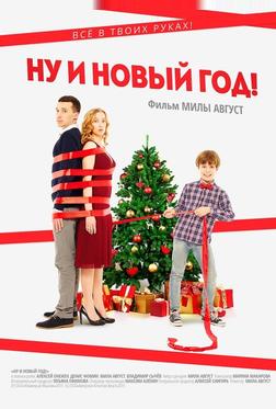 Ну и Новый год! Ну и Новый год!