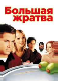 Большая жратва