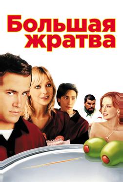 Большая жратва