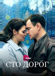 Сто дорог