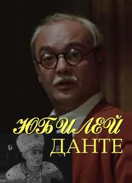 Юбилей Данте