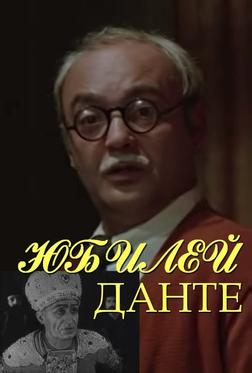 Юбилей Данте Юбилей Данте