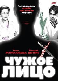 Чужое лицо