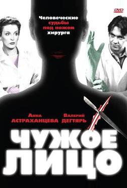 Чужое лицо Чужое лицо
