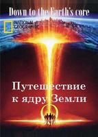 Путешествие к ядру Земли (2011)