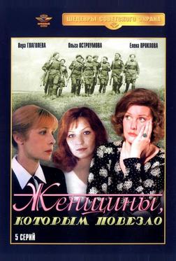Женщины, которым повезло