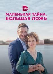 Маленькая тайна, большая ложь