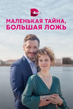Маленькая тайна, большая ложь Маленькая тайна, большая ложь