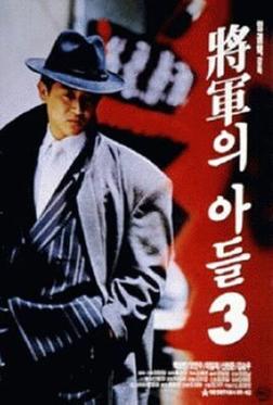 Сын генерала 3 Сын генерала 3