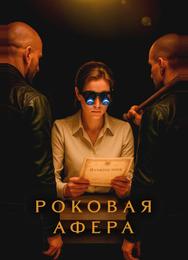 Роковая афера