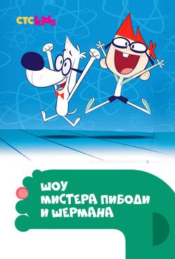 Шоу мистера Пибоди и Шермана Шоу мистера Пибоди и Шермана