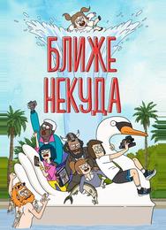 Ближе некуда