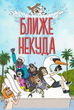 Ближе некуда Ближе некуда