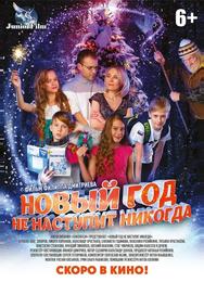 Новый год не наступит никогда