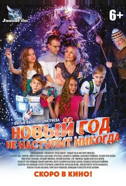 Новый год не наступит никогда Новый год не наступит никогда
