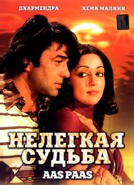 Нелегкая судьба