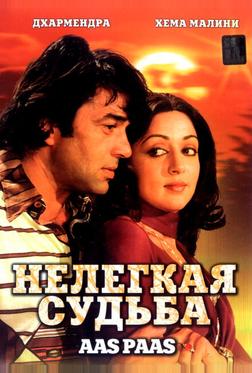 Нелегкая судьба