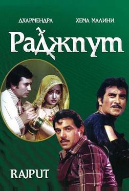 Раджпут