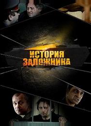 История заложника