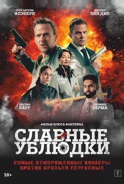 Славные ублюдки