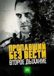 Пропавший без вести. Второе дыхание