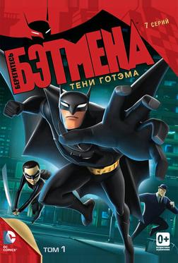 Берегитесь Бэтмена Берегитесь Бэтмена