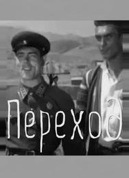 Переход