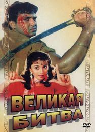 Великая битва