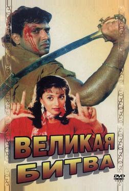 Великая битва