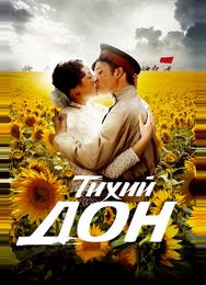Тихий Дон